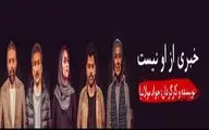 «خبری از او نیست» از مرز یک میلیارد گذشت.