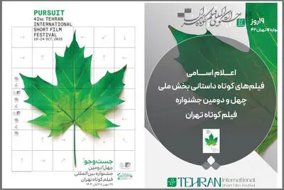 اعلام اسامی فیلم‌های داستانی بخش ملی جشنواره فیلم کوتاه