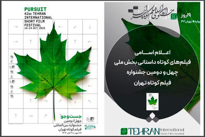 اعلام اسامی فیلم‌های داستانی بخش ملی جشنواره فیلم کوتاه