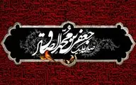 قلب نبی ز غصه‌ تو تیر می‌کشید / دین عزادارست و مذهب شد یتیم / معرفی 30 عنوان کتاب و اشعاری در سوگ شهادت امام جعفر صادق (ع) 
