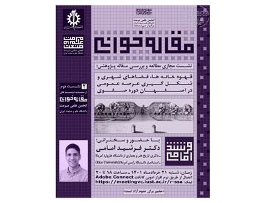 قهوه‌خانه‌ها، فضاهای شهری و شکل‌گیری عرصه عمومی در اصفهان دوره صفوی