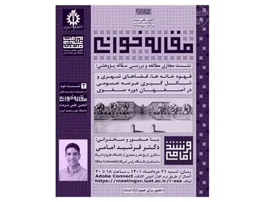 قهوه‌خانه‌ها، فضاهای شهری و شکل‌گیری عرصه عمومی در اصفهان دوره صفوی