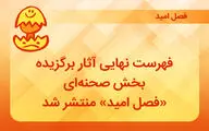 فهرست نهایی آثار صحنه‌ای برگزیده «فصل امید» منتشر شد