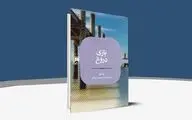 Ruth Ware’s The Lying Game Published in Persian 