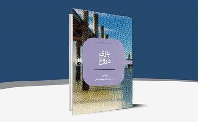 Ruth Ware’s The Lying Game Published in Persian 