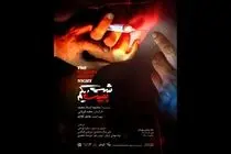 نمایش «شب بیست و یکم» به خانه نمایش مهرگان رسید