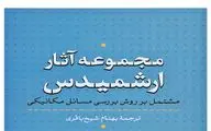 مجموعه آثار ارشمیدس به بازار کتاب رسید