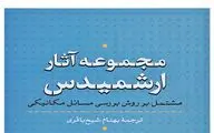 مجموعه آثار ارشمیدس به بازار کتاب رسید