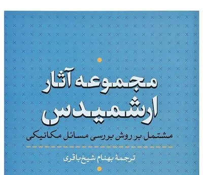 مجموعه آثار ارشمیدس به بازار کتاب رسید