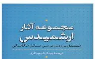 مجموعه آثار ارشمیدس به بازار کتاب رسید