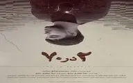 رونمایی از پوستر فیلم کوتاه «2 در 70»/ روایت تلاش یک جوان برای زندگی