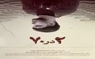 رونمایی از پوستر فیلم کوتاه «2 در 70»/ روایت تلاش یک جوان برای زندگی