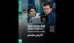 اکران «قاره هفتم» هانکه در خانه هنرمندان