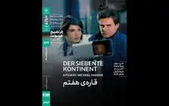 اکران «قاره هفتم» هانکه در خانه هنرمندان