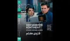 اکران «قاره هفتم» هانکه در خانه هنرمندان