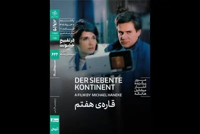 اکران «قاره هفتم» هانکه در خانه هنرمندان