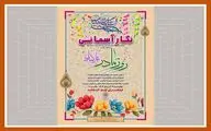  جشن«نگار آسمانی» در فرهنگ سرای نهج البلاغه برگزار می شود