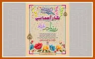  جشن«نگار آسمانی» در فرهنگ سرای نهج البلاغه برگزار می شود
