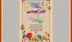  جشن«نگار آسمانی» در فرهنگ سرای نهج البلاغه برگزار می شود