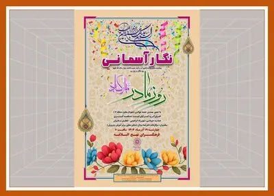  جشن«نگار آسمانی» در فرهنگ سرای نهج البلاغه برگزار می شود