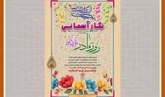  جشن«نگار آسمانی» در فرهنگ سرای نهج البلاغه برگزار می شود