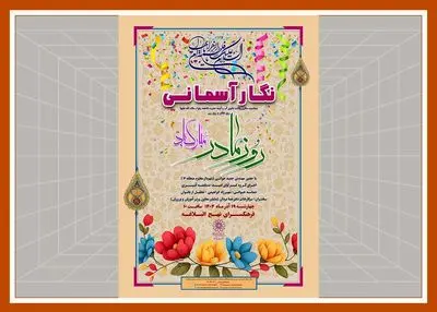  جشن«نگار آسمانی» در فرهنگ سرای نهج البلاغه برگزار می شود