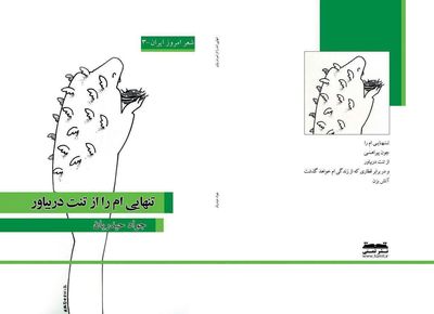 "تنهایی‌ام را از تنت دربیاور" در نمایشگاه کتاب