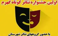 پایان نخستین جشنواره تئاتر کوتاه 