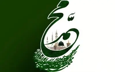 توجه به مرزهای پوشش و فلسفه حجاب در پرتو میلاد خاتم انبیا و ظهور اسلام