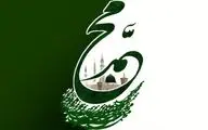 توجه به مرزهای پوشش و فلسفه حجاب در پرتو میلاد خاتم انبیا و ظهور اسلام