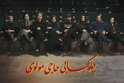 معرفی بازیگران نمایش «چلوکبابی حاجی مولوی»