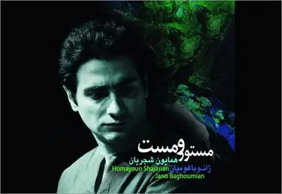 مستور و مست؛ آزمون و خطایی که این بار جواب داد / نقدی بر جدید‌ترین اثر همایون شجریان