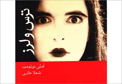 ˝ترس و لرز˝ اثر آملی نوتومب / ادبیات پشت پرده (16)