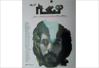 شعرهایی منتشر نشده از بیژن الهی در ˝هنگام˝