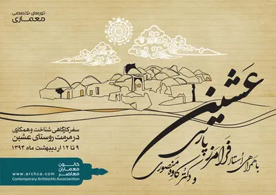 سفرکارگاهی شناخت و همکاری در مرمت روستای عشین 