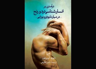 Anthropologist David Le Breton's studies on pain published in Persian 