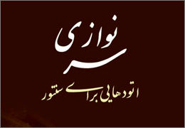 ˝سرنوازی اتودهایی برای ساز سنتور˝ منتشر می‌شود