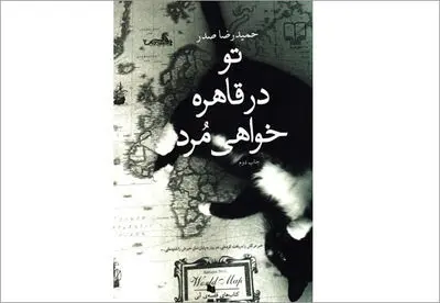 ˝تو در قاهره خواهی مرد˝ و بمباران اطلاعات تاریخی / نگاهی به اولین رمان حمیدرضا صدر