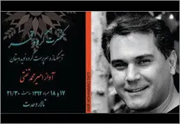 امیرمحمد تفتی در تالار وحدت می‌خواند