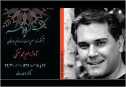 امیرمحمد تفتی در تالار وحدت می‌خواند