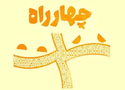 معرفی داوران سومین دوره‌ مسابقه‌ نمایشنامه‌نویسی چهارراه