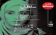 نسخه مرمت‌شده «سلطان» در سینماتک روی پرده می‌رود