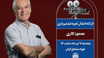 موزه سینما میزبان محمود کلاری می‌شود