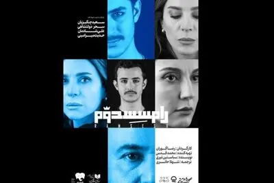 نمایش «رامسس دوم» شانزدهم آبان ماه در دو نوبت روی صحنه می‌رود