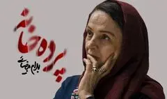 سومین همکاری گلاب آدینه و بهرام بیضایی