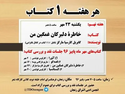 "خاطره دلبرکان غمگین من" در زنجان نقد و بررسی می‌شود