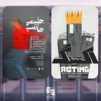 «اکتینگ» و «جیمی جامپ» به صحنه می‌روند