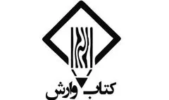 انتشارات وارش با هفت کتاب معماری در نمایشگاه کتاب 