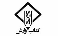 انتشارات وارش با هفت کتاب معماری در نمایشگاه کتاب 