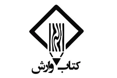 انتشارات وارش با هفت کتاب معماری در نمایشگاه کتاب 